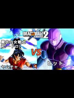 [x]ドラゴンボールゼノバース2 時の界王神編4 黒衣の女戦士(ビードロ)＆ヤムチャVSヒット Dragon Ball Xenoverse 2 ...