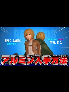 [x]【フォートナイト】進撃の巨人コラボ！アルミンの入手方法！【Fortnite】【進撃の巨人コラボ】 - YouTube