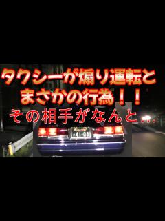 [x]客を乗せたタクシーが に煽り運転と違反行為！！ - YouTube