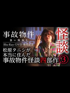 [x]【事故物件怪談】映画『事故物件 恐い間取り』の元ネタ「松原タニシ」が事故物件で体験した真実〜3軒目〜/OKOWAアーカイブ特別編 - YouTube