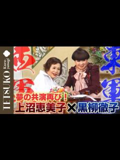 [x]【大阪みやげに大喜び！】上沼恵美子さんが徹子の部屋へ！ - YouTube