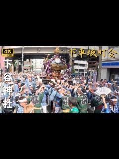 [x]下車坂町会 ～2024年本社神輿～ - YouTube