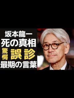 [x]坂本龍一が死の直前にしていた、ある行動に驚きを隠せない…元YMO「世界の坂本」が余命半年になった原因がまさかの誤診！？「戦場のクリスマス」を ...