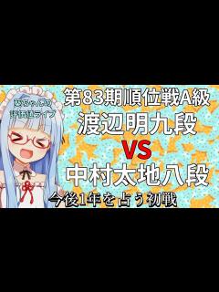 [x]【将棋評価値ライブ】葵ちゃんと見る 順位戦A級 渡辺明九段 対 中村太地八段【1回戦最後の対局】 - YouTube