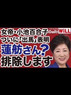 [x]【蓮舫を駆逐】小池百合子ついに「出馬」表明／欧州で「極右」圧勝【近藤倫子 山根真＝デイリーWiLL】 - YouTube