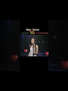 [x]#Bluevelvet#ブルーベルベット#工藤静香#ミラクルひかる#モノマネ#最強#そっくり 🍎 Blue Velvet…工藤静香と ミラクル ...
