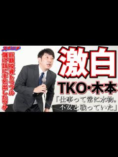 [x]TKO・木本が会見で激白 巨額投資トラブル 儲け話に手を出したワケ「仕事って常に水物。不安と戦っていた」 - YouTube
