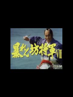 [x]暴れん坊将軍 Ⅶ オープニング - YouTube