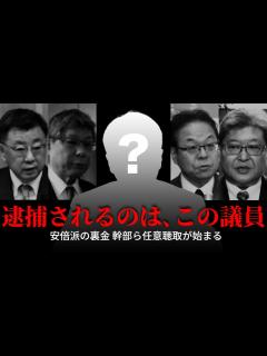 [x]【自民党の裏金問題】 最初に逮捕されるのは意外な議員だった！（大胆予測） - YouTube