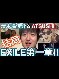 [x]【EXILE第一章】清木場俊介とATSUSHIのインスタライブの感想と願いについて語ります。「第一章なんすよ、結局」と本音がポロリ…#7 ...