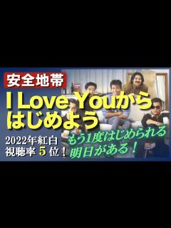 [x]紅白視聴率5位「I Love Youからはじめよう」解説・個人的解釈 - YouTube