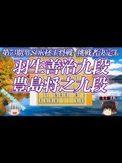 [x]【ま、まさか！？】羽生善治九段 vs 豊島将之九段 第73期ALSOK杯王将戦 挑戦者決定リーグ【ゆっくり将棋解説】 - YouTube