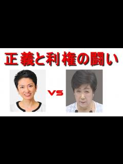 [x]蓮舫さんを都知事にする歌です。「正義と利権の闘い」聞いてください。 - YouTube