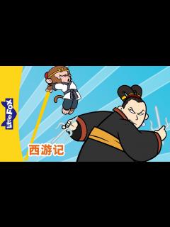 [x]西游记 69 (西遊記 | Journey to the West) | 孫悟空 | 孙悟空 | Chinese Stories for ...