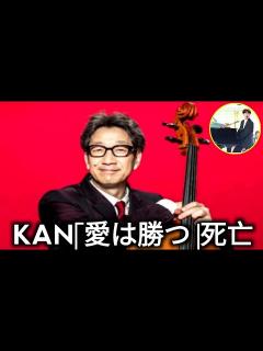 [x]KAN「愛は勝つ」死のニュース / KAN 葬儀 /「愛は勝つ」KANさん死去、61歳 - YouTube