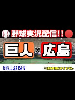 [x]読売ジャイアンツ 広島カープ【実況・観戦・応援ライブ！