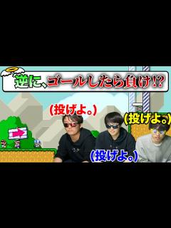 [x]「ゴールしたら負け」というルールは伝説すぎないか?www - YouTube