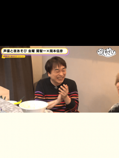 [x]声優と夜あそび 2023 - 見どころ - ＜見どころ無料配信＞【関智一×岡本信彦】 #4 (アニメ) | 無料動画・見逃し配信を見るなら ...