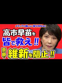 [x]【高市早苗を救え！！】地元奈良で維新初の大阪以外での町長誕生を阻止！！自民vs維新の一騎打ち！！「下関は統一教会の聖地」と立憲本部が認定 ...