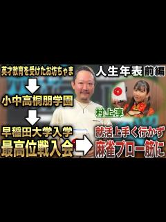[x]村上淳プロの人生年表-生誕～麻雀プロになるまで-【麻雀遊戯ヒストリー】[前編] - YouTube
