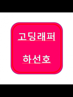[x]고등래퍼 하선호 ; 인스타, 사진, 과거, 영상, 논란, : 네이버 블로그