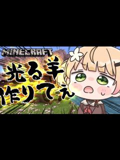[x]お尻を叩かれて光る羊がおるらしいな？？作ってみよ！w【Minecraft】 - YouTube