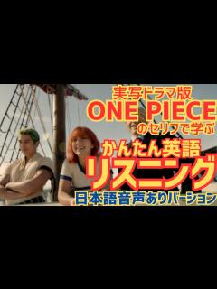 [x]【ワンピース】かんたん英語リスニング ONE PIECEの台詞で学ぶ英会話⑨ - YouTube