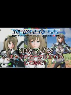 [x]PSO2NGS NPCマノンをキャラクリしてしました！！オフラインキャラクタークリエイト PSO2NGS Character creation ...