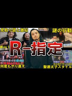 [x]R-指定の面白エピソード50選 #r指定 #creepynuts #ラッパー - YouTube