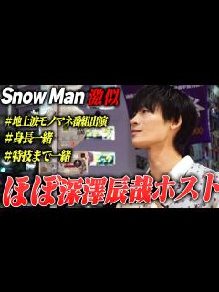 [x]【顔以外も完全一致】Snow Man深澤辰哉に中身までそっくりなNo.1ホスト。ジャニオタからの初回指名率90％越えの彼のリアルに迫る ...