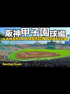 [x]阪神甲子園球場！内野席からの見え方を座席MAP付きでご案内【アルプススタンド|阪神タイガース|夏の甲子園全国高校野球 ...