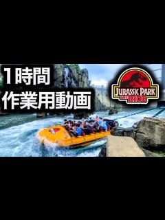 [x]【作業用1時間・ループ再生推奨】『ジュラシック・パーク・ザ・ライド』スプラッシュダウン（Jurassic Park - The Ride ...