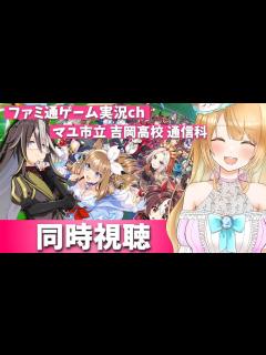 [x]ファミ通ゲーム実況ch【マユ市立 吉岡高校 通信科