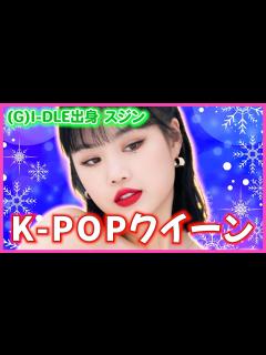 [x]炎上して(G)I-DLEを脱退したスジンが3年ぶりにカムバできた理由 - YouTube