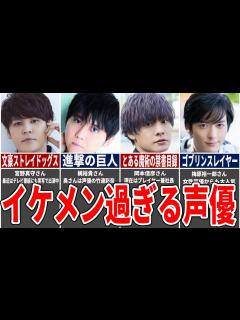 [x]【2023年最新版】イケメン声優ランキングTOP9 - YouTube