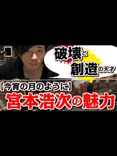 [x]【エレファントカシマシ：宮本浩次】破壊と創造の天才「歌声魅力解析」 - YouTube