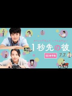 [x]岡田将生×清原果耶主演＊7/7公開『1秒先の彼』 - YouTube