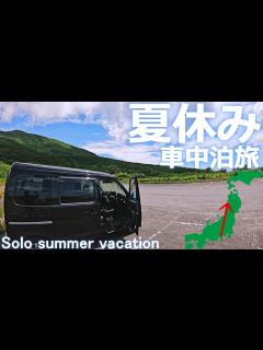 [x]【夏の東北・車中泊旅①】東北も暑かった。軽自動車で日本海側の海と山の絶景ロードを走る1人旅。【ハイゼットカーゴ・クルーズターボ】 - YouTube