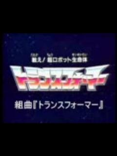 [x]組曲『トランスフォーマー』 - ニコニコ動画