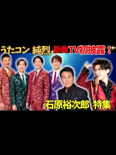 [x]12月3日放送！純烈の新曲初披露！石原裕次郎特集、生誕90年、名曲カバー。五木ひろし、新浜レオン、紅白出場がそろう夜！ - YouTube