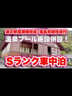 [x]快適！車中泊体験！道の駅尾瀬檜枝岐/福島県檜枝岐村【旅行VLOG、レビュー】温泉プール併設！レストランと物産館併設！トイレは温水便座！Sランク ...