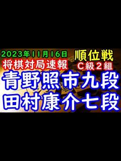 [x]将棋対局速報 青野照市九段（0勝5敗）－ 田村康介七段（3勝2敗）第82期順位戦C級2組7回戦[角換わり相早繰り銀]（主催：朝日新聞社・毎日 ...