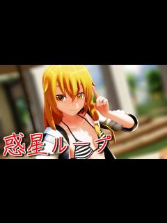 [x]水着な魔理沙さんで惑星ループ - YouTube