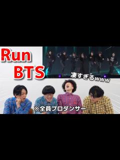 [x]プロダンサーがBTSの『Run BTS』のダンスを見ての反応 - YouTube