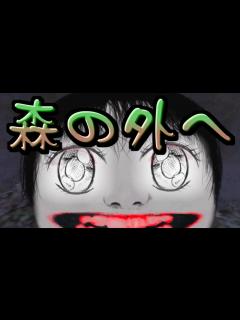 [x] よしえさんを森から出してみよう 【ホラーゲーム