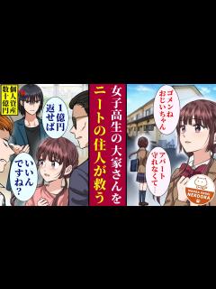[x]借金を残し父が蒸発。祖父から受け継いだアパートを、借金のカタに取られそうになった大家さん（女子高生）を救うため、個人資産数十億円を持つ ...