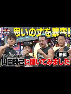 [x]ミスターSASUKE 山田勝己の思いの丈に迫る‼︎後編【SASUKE2022