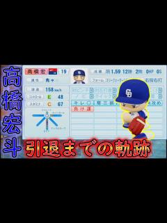 [x]高橋宏斗は引退までにどんな成績を残すのか【パワプロ2022】【ペナント】 - YouTube