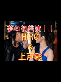 [x]上戸彩、EXILE HIROと夢の初共演〜画像集〜 - YouTube
