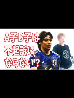 [x]伊東純也に虚偽告訴で訴えられたA子B子が不起訴にはならない理由とは？ - YouTube